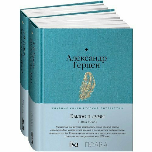 Александр Герцен. Былое и думы. Комплект в 2 книгах