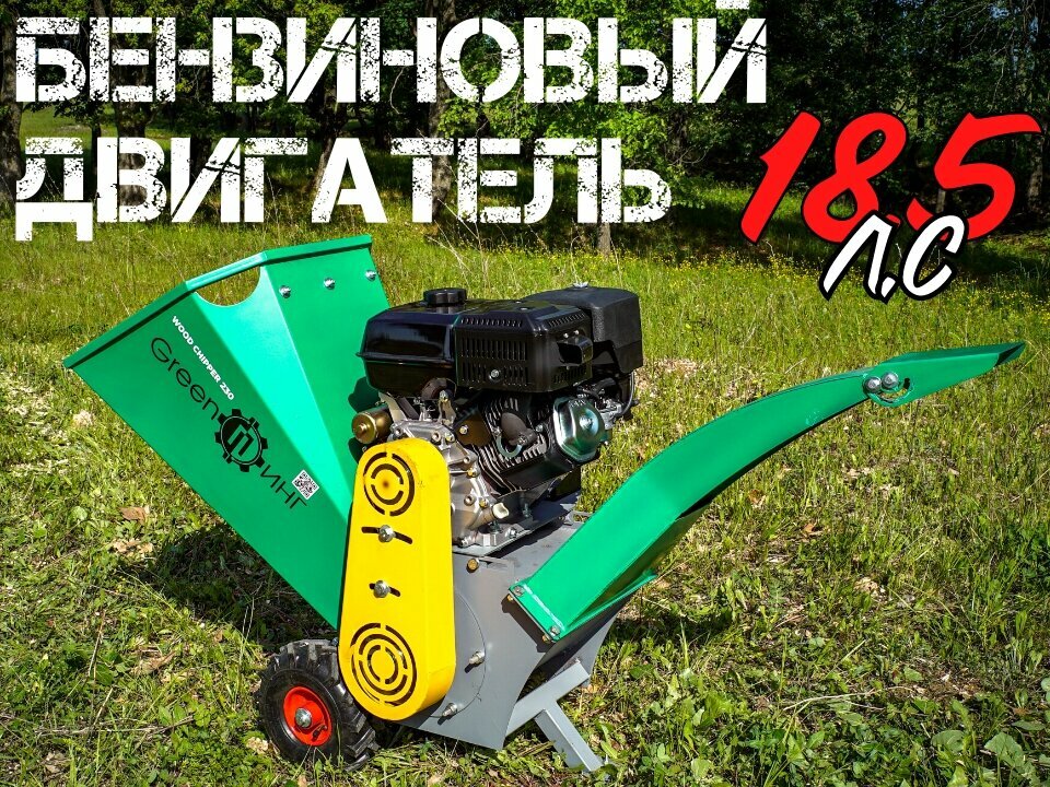 Измельчитель веток бензиновый Green Пинг WC230 (185 л. с.)