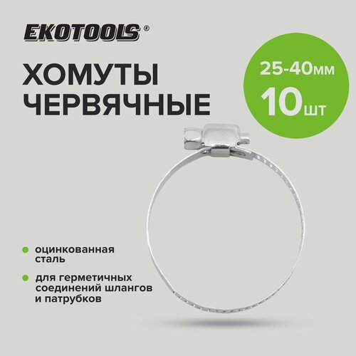 Хомуты обжимные металлические оцинкованные 25-40 мм 10 шт, EKOTOOLS