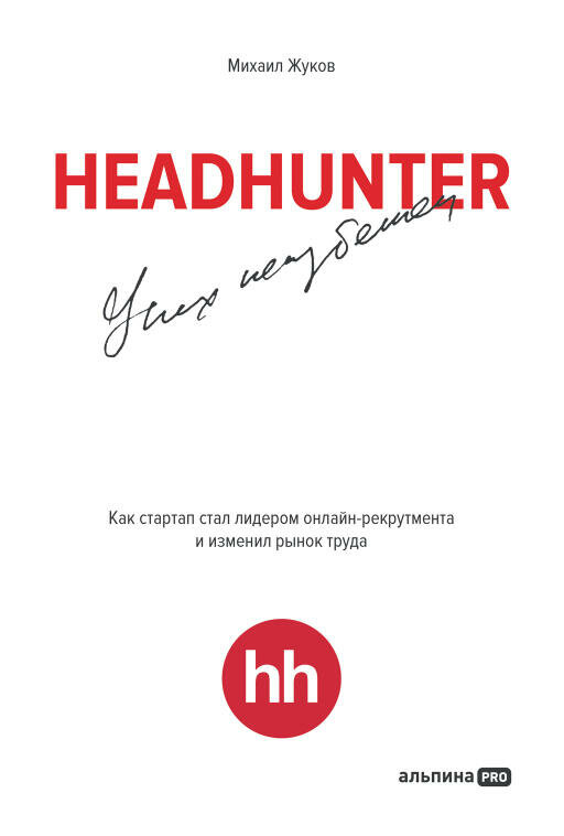 Михаил Жуков "HeadHunter. Успех неизбежен. Как стартап стал лидером онлайн-рекрутмента и изменил рынок труда (электронная книга)"