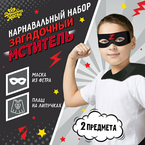 фото Карнавальный набор «загадочный мститель»: плащ и маска волшебная маска
