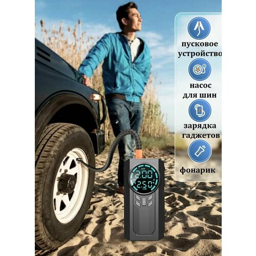 Автомобильное пусковое устройство Внешний аккумулятор 18500 мАч Воздушный компрессор для шин и спортивного инвентаря с фонариком 485900₽