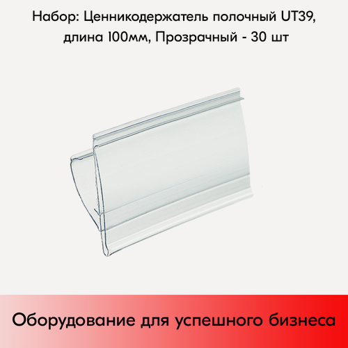 Изображение товара Набор ценникодержателей полочных UT 39, длина 100 мм, Прозрачный - 30 штук