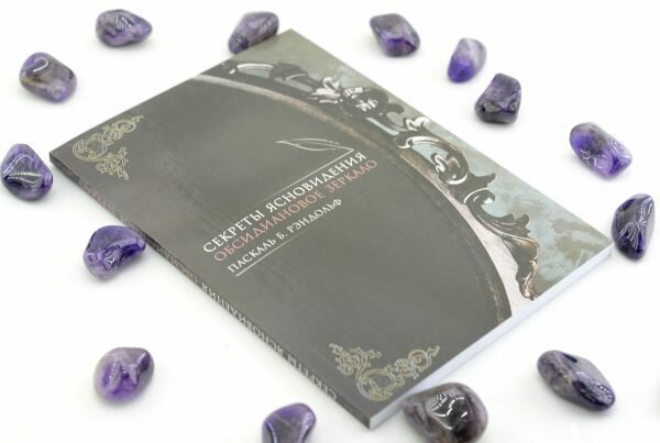 Секреты ясновидения. Обсидиановое зеркало - фото №2