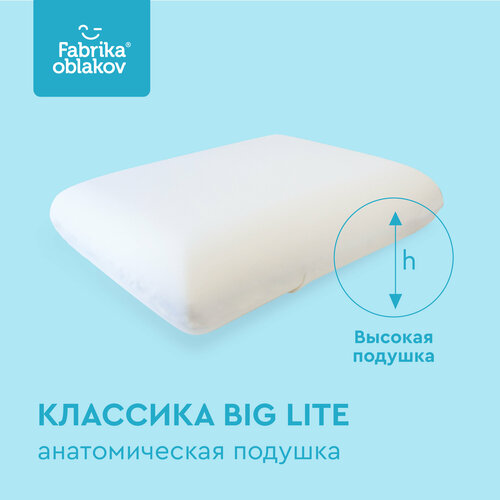 Подушка Фабрика облаков Классика Big Lite, высота 14 см