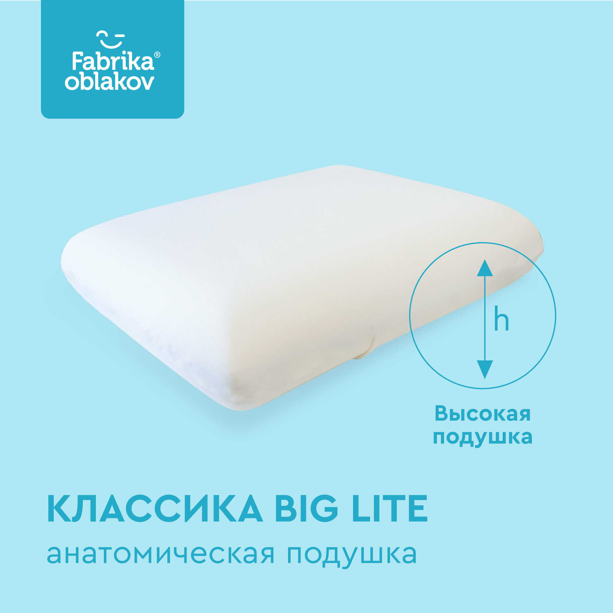 Анатомическая подушка "Классика BIG-Lite" с эффектом памяти