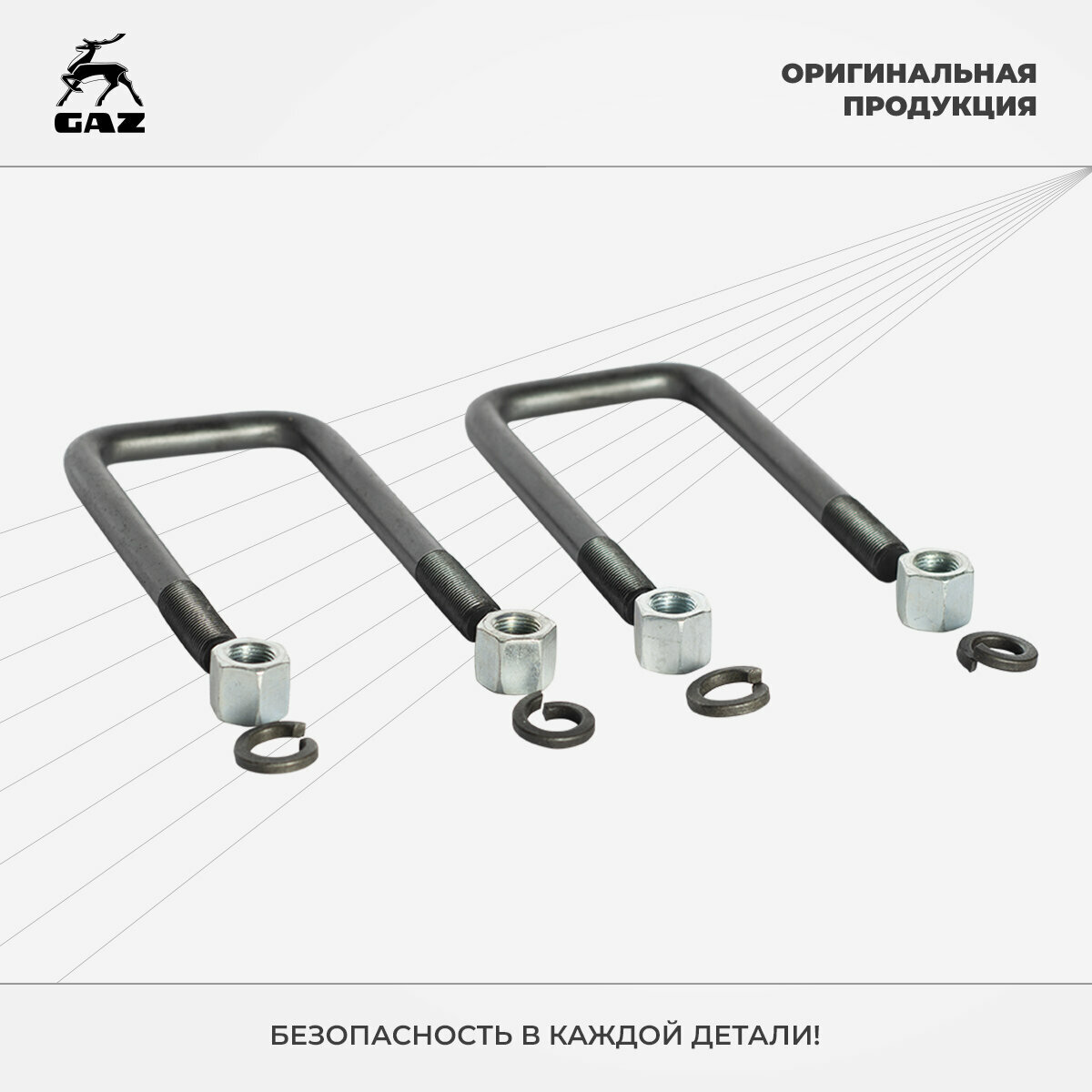 Стремянка ГАЗ-3302 рессоры задней в сборе