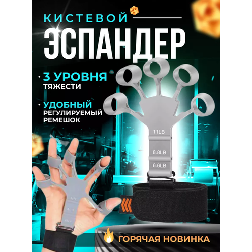 Тренажер для пальцев рук, эспандер кистевой для фитнеса рук, 3 уровня, серый