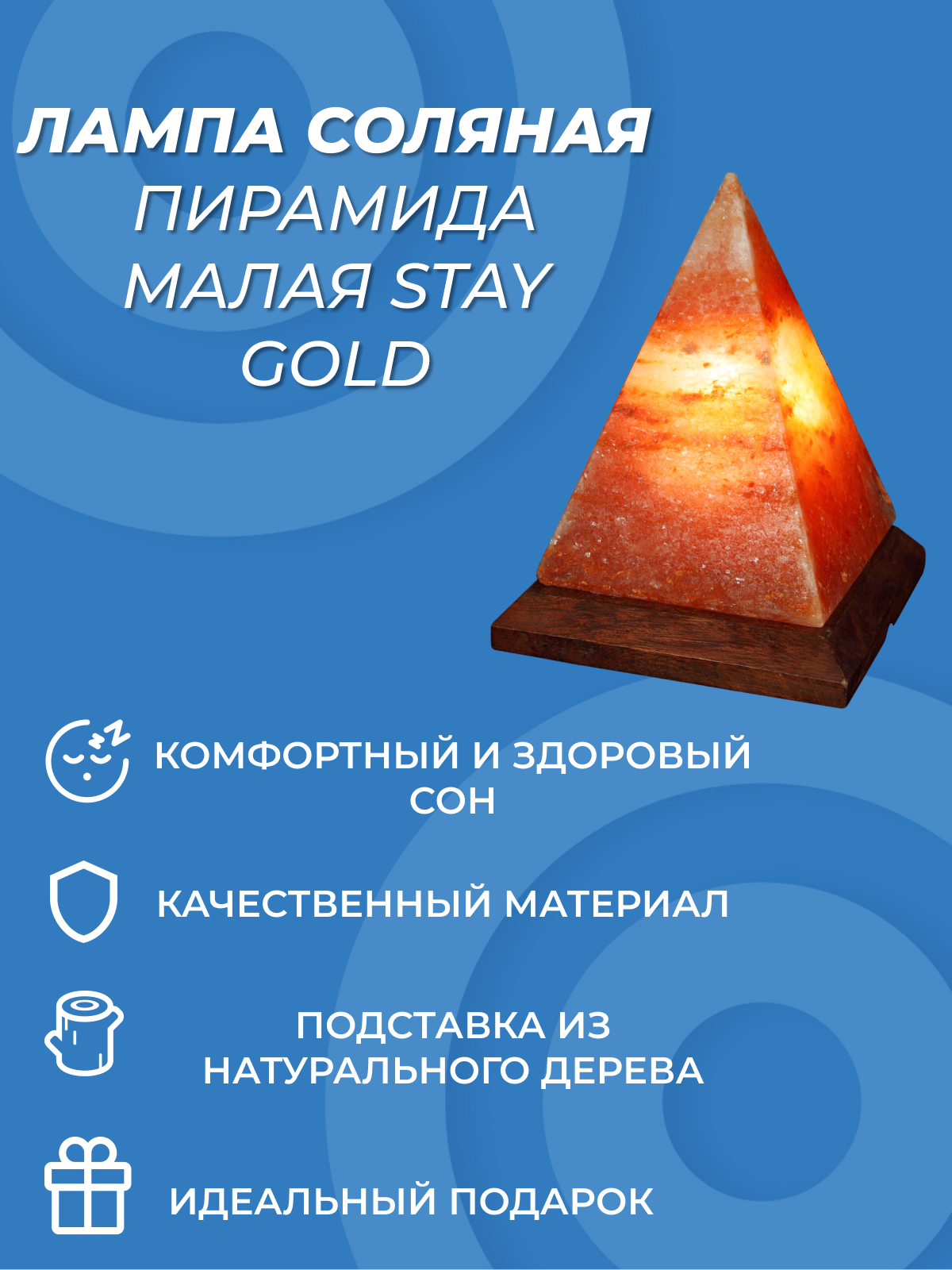 Соляная лампа STAY GOLD Пирамида малая Hoff - фото №3