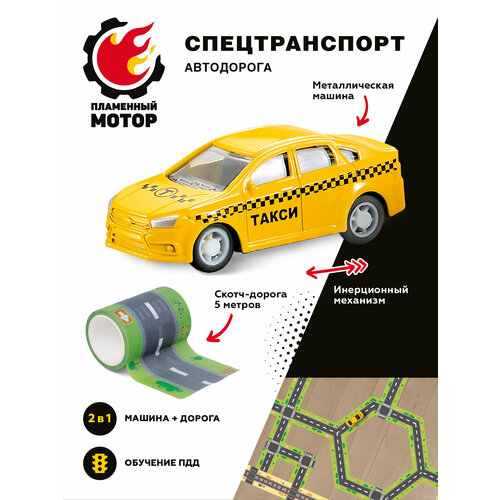 Машинка инерционная Такси и скотч-дорога машинка инерционная такси