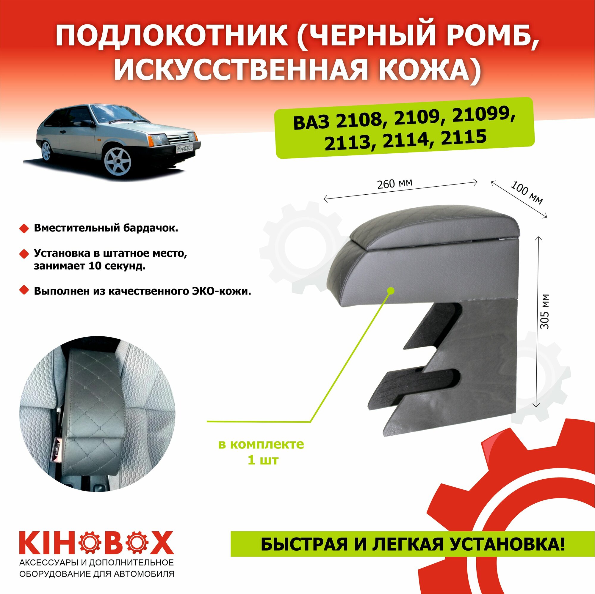 Подлокотник для автомобилей ВАЗ 2108, 2109, 21099, 2113, 2114, 2115 / строчка черный ромб (искуств. кожа) - BarBoss АРТ 85155022