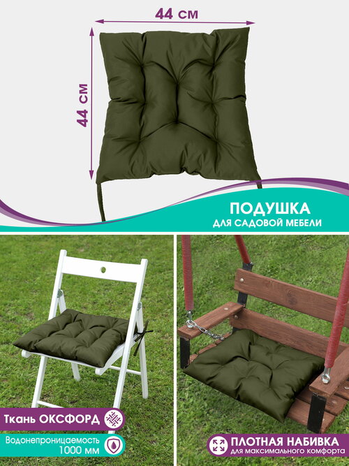 Подушка на мебель садовую Bio-Line, на стул, кресло, для качели, водонепроницаемая, на завязках, 44*44 см, хаки