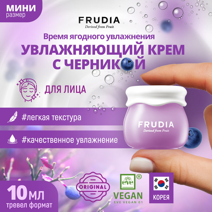 FRUDIA Увлажняющий крем с черникой мини (10г)