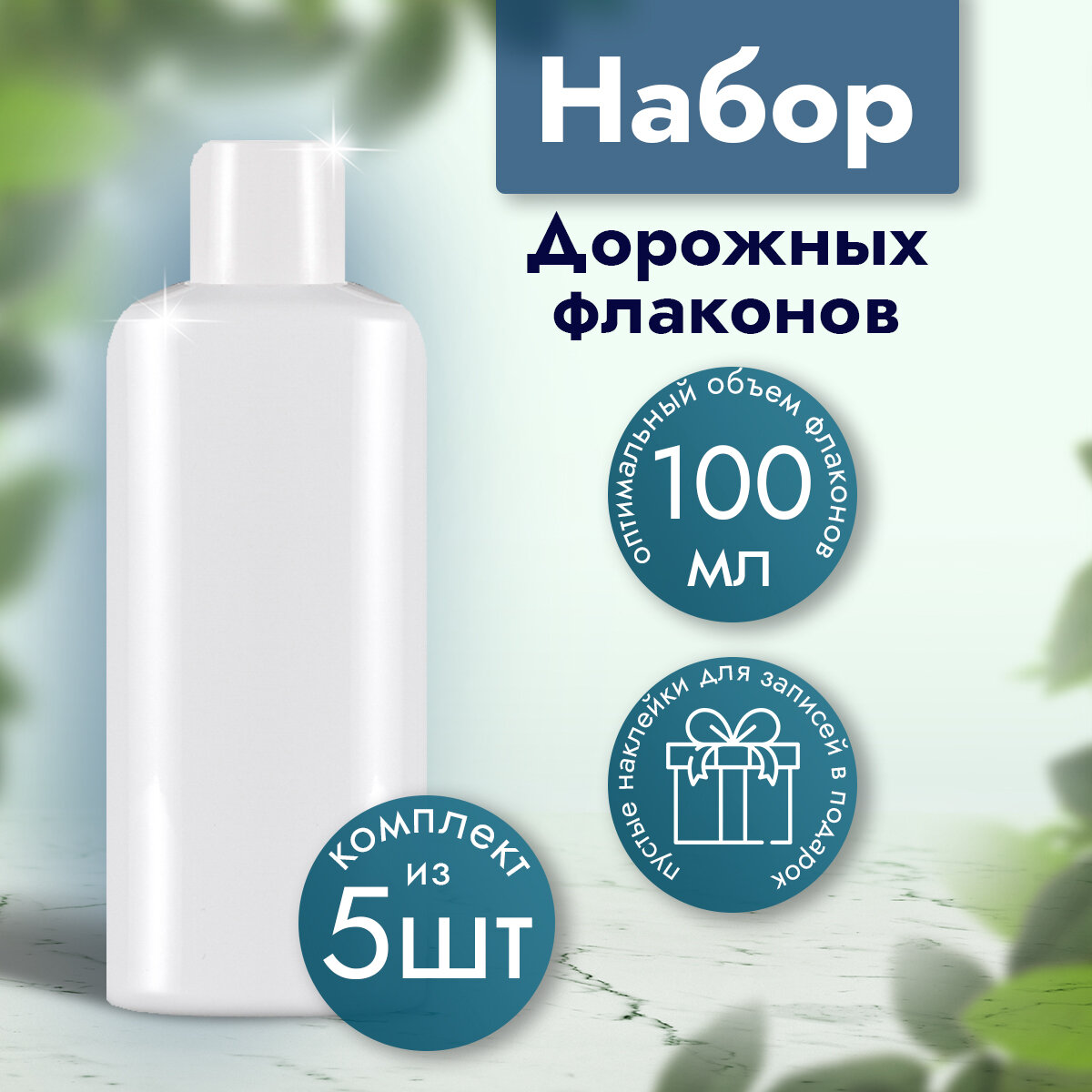 фото Дорожный набор флакон 5 в 1 белый глянцевый с обычной крышкой 100 мл