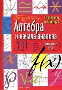 СправочникВТаблицах Алгебра и начала анализа 7-11кл. ФГОС