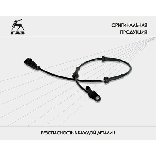 Датчик АБС передний BOSCH ГАЗель Next, Соболь NN, Оригинал, арт. А21R23.3862110