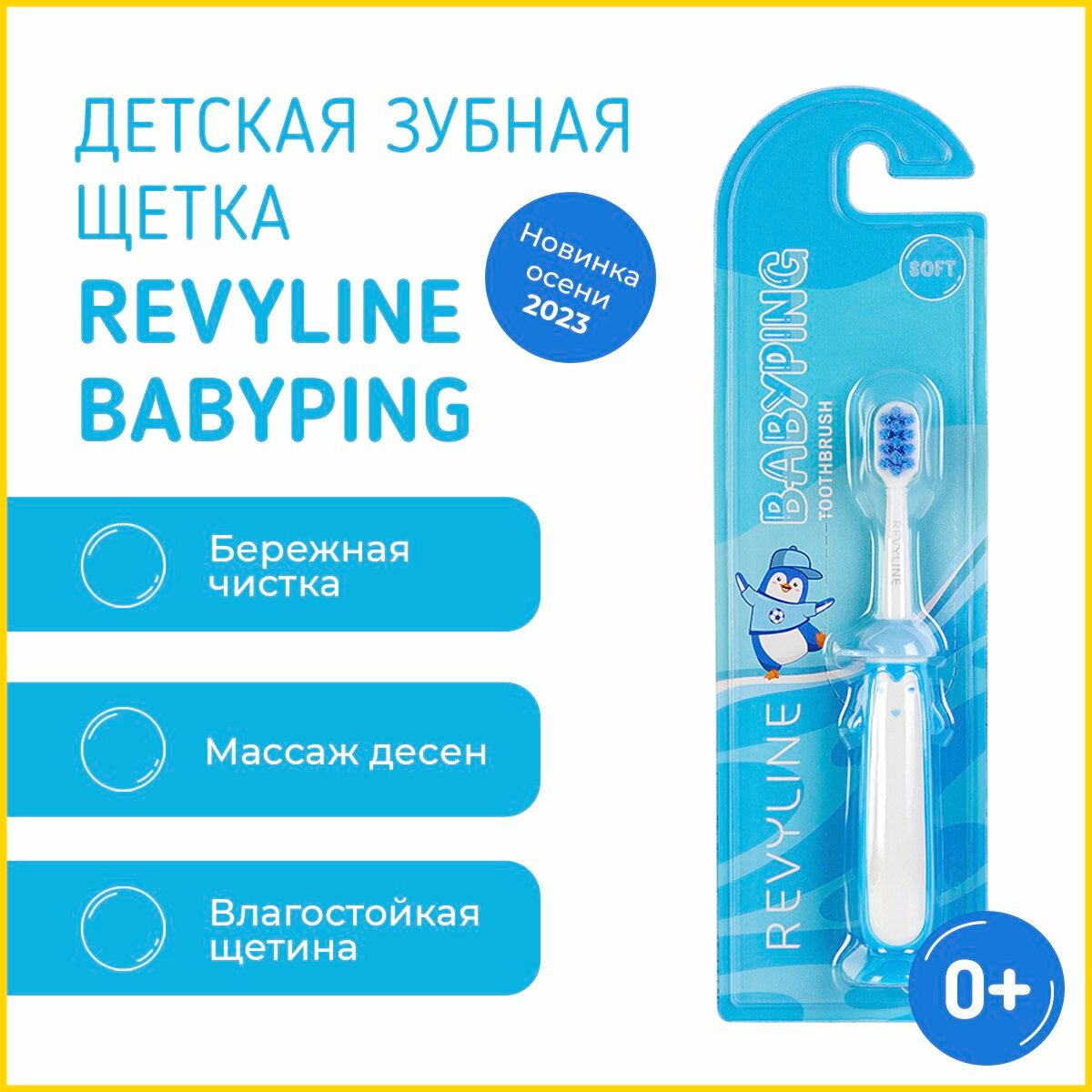 Детская зубная щетка Revyline BabyPing, от 0 лет, голубая