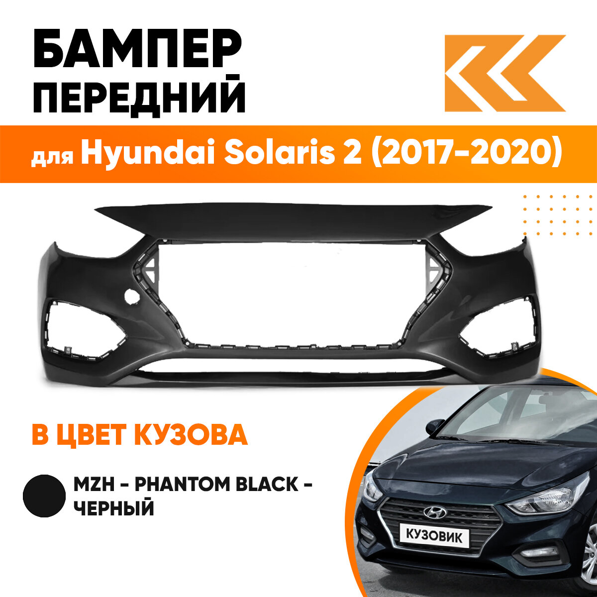 Бампер передний в цвет кузова для Хендай Солярис Hyundai Solaris 2 (2017-2020) MZH -Phantom Black-Черный