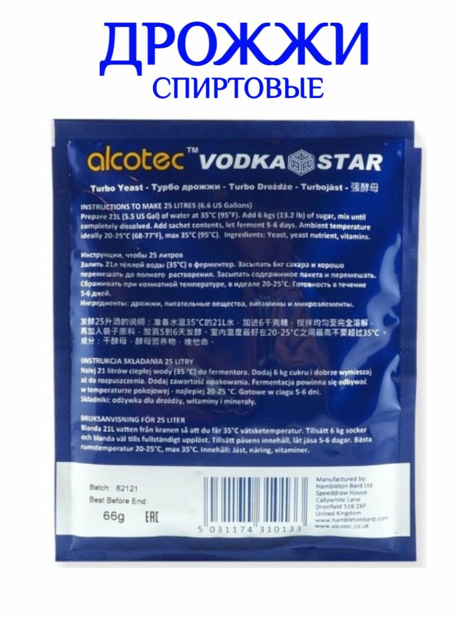 Дрожжи спиртовые водочные Alcotec "Vodka Star" 5шт