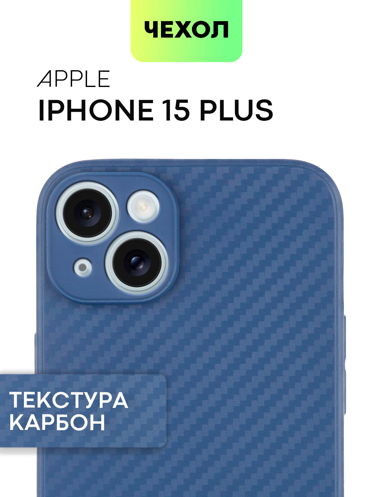 Тонкий чехол BROSCORP на Apple iPhone 15 Plus (Айфон 15 Плюс), с текстурой карбона, синий