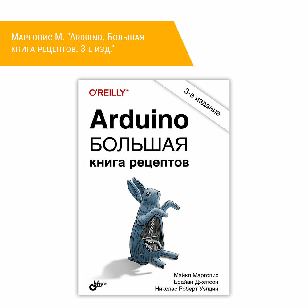 Книга: Марголис М. "Arduino. Большая книга рецептов. 3-е изд."