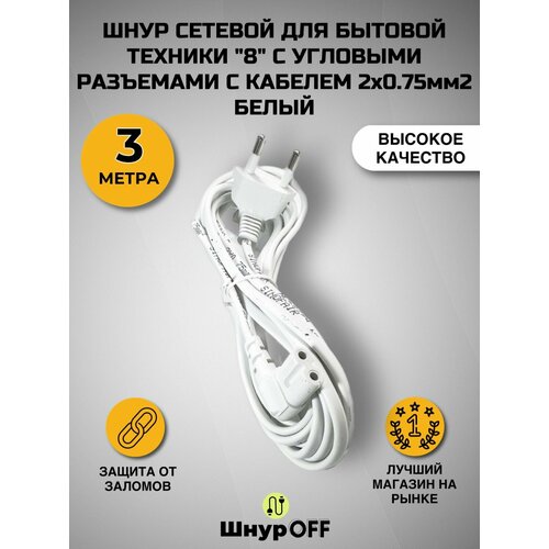 фото Шнур сетевой для бытовой техники "8" с угловыми разъемами с кабелем 2x0.75мм2 3 метра, белый premier