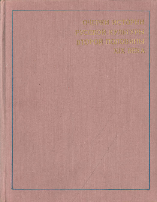 Очерки истории русской культуры второй половины XIX века