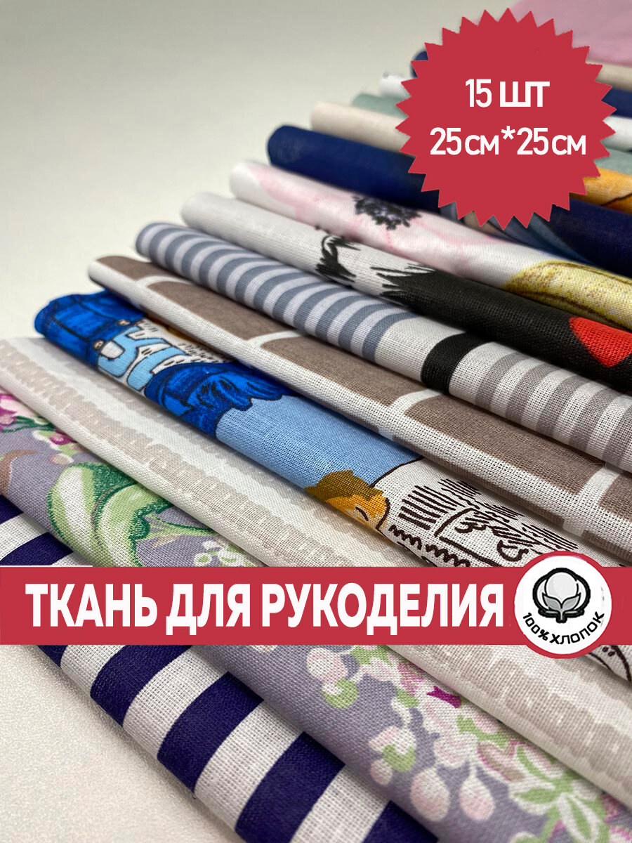 Ткань для рукоделия, 25х25 см, 15 шт