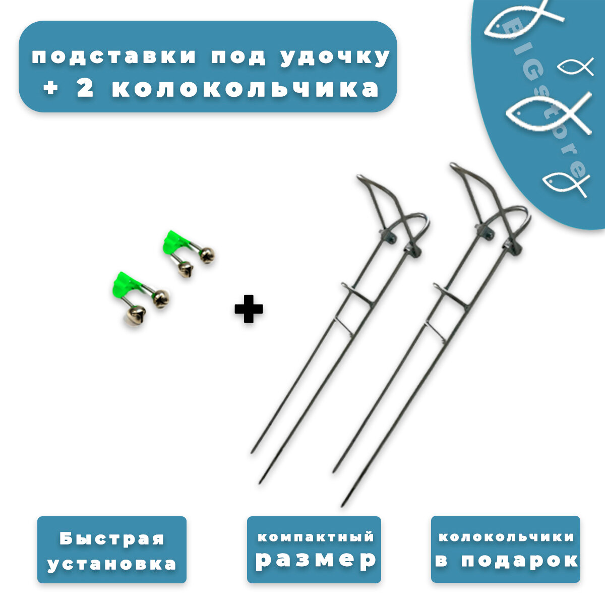 Подставка под удочку Г-образная 27 см 2 шт+ 2 колокольчика
