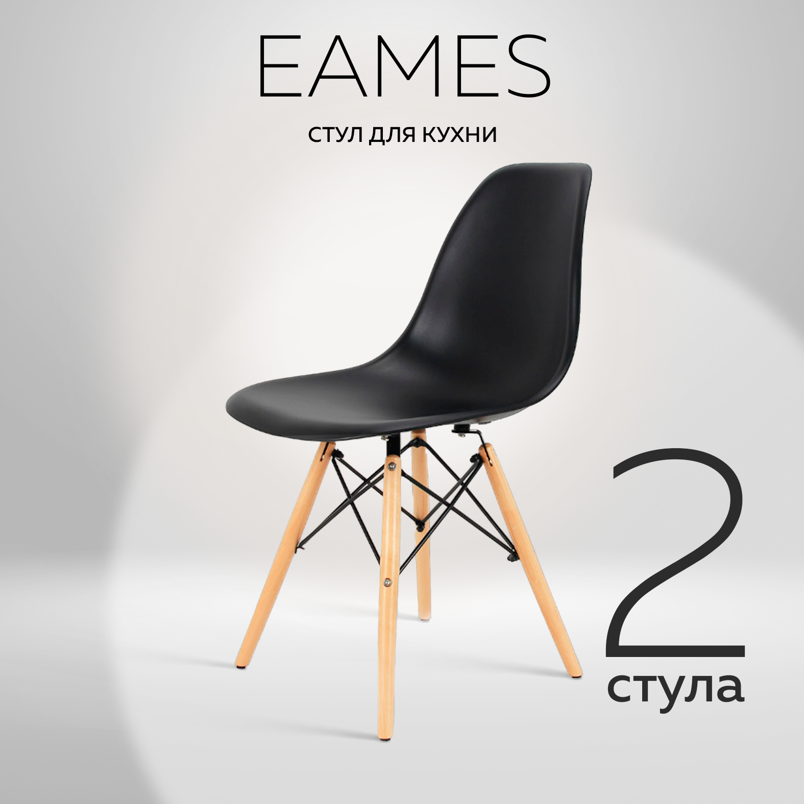 Комплект стульев RIDBERG DSW EAMES (2 шт, материал сиденья: полипропилен, цвет черный)