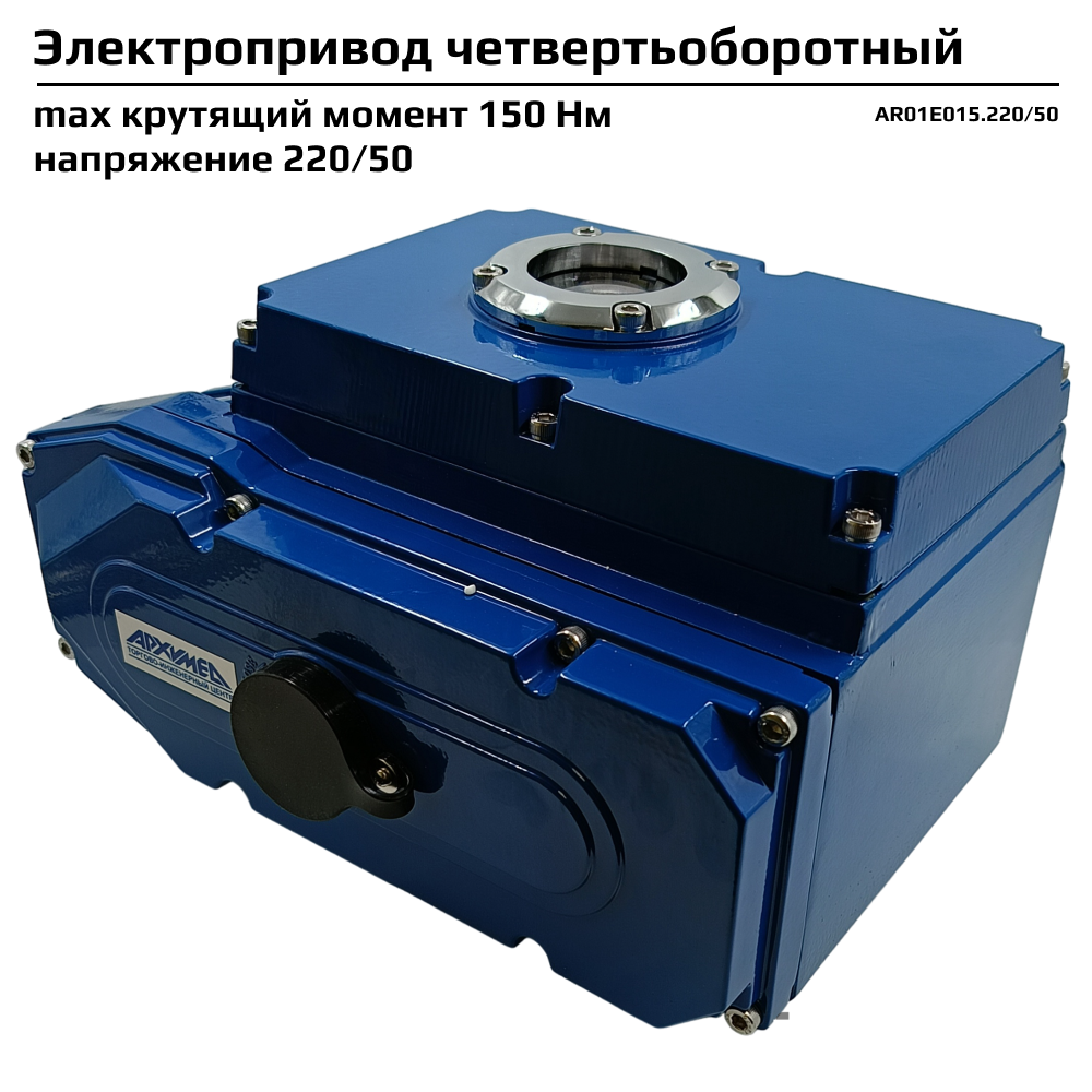 Электропривод архимед AR01E015.220/50 четвертьоборотный в металлическом корпусе max крутящий момент 150 Нм