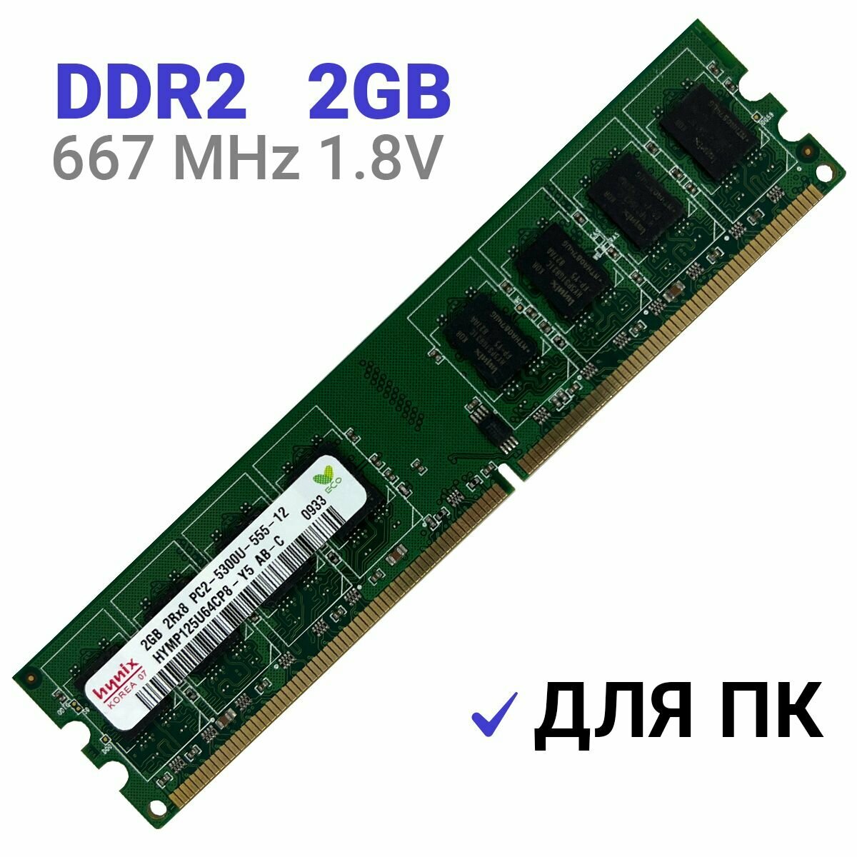 Оперативная память DIMM DDR2 2Гб 667 mhz для ПК 1Шт