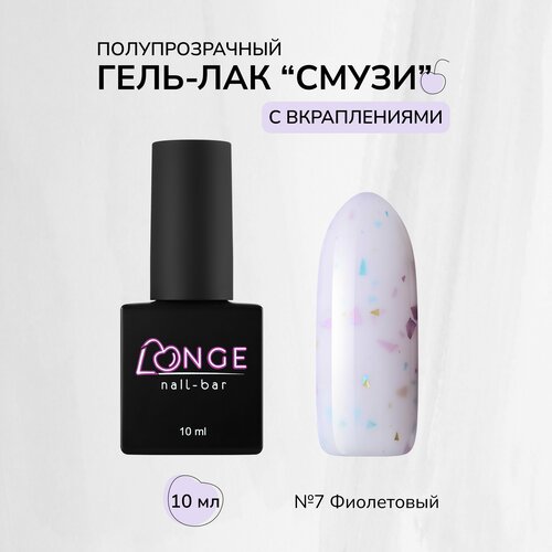 Гель-лак LONGE nail-bar Смузи №07, 10 мл longe nail bar гель лак голубые гавайи 03