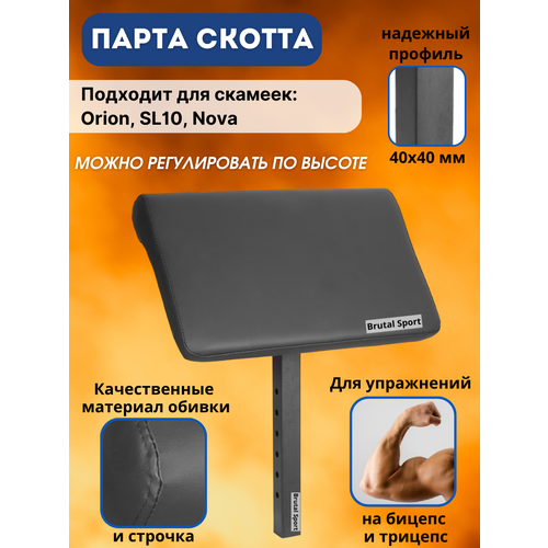 Опция Парта Скотта BrutalSport для скамеек Orion, SL10, Nova опция парта скотта body solid gpca1