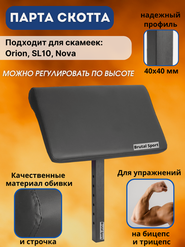 Изображение товара Опция Парта Скотта BrutalSport для скамеек Orion, SL10, Nova