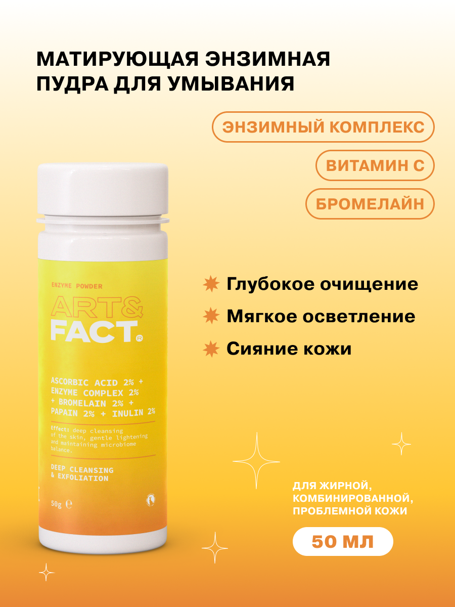 ART&FACT. / Энзимная пудра для умывания с витамином C и пребиотиком, 50 мл