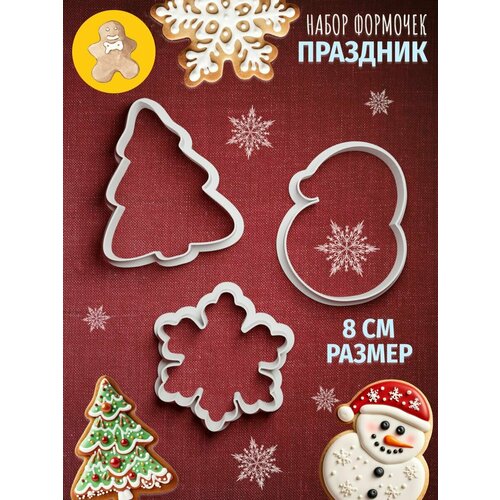 Новогодние формочки для печенья Праздник