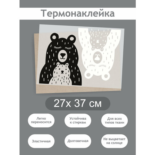 Термонаклейка на Одежду '2 медведя ', А3 (27х38см): Наклейка для темных и светлых поверхностей