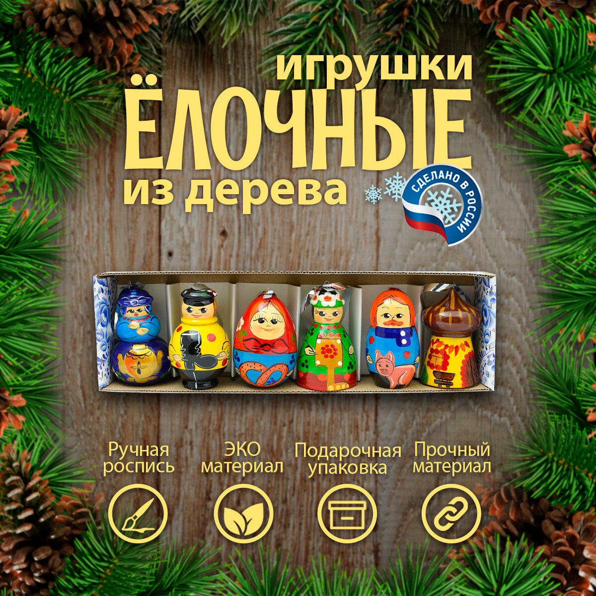 Набор елочных игрушек из дерева 6 шт 