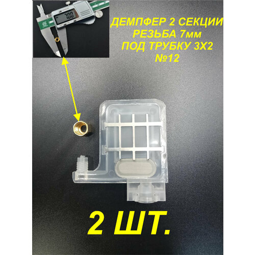 6 шт демпфер 3 под трубку 4 3 мм для принтеров dx5 tx800 xp600 mimaki ts3 jv33 cjv30 ts5 jv2 galaxy для уф чернил Демпфер№12 2шт. для принтеров DX5 TX800 XP600 Mimaki TS3 JV33 CJV30 TS5 JV2 Galaxy чернила на водной основе под трубки 3 мм диаметром.