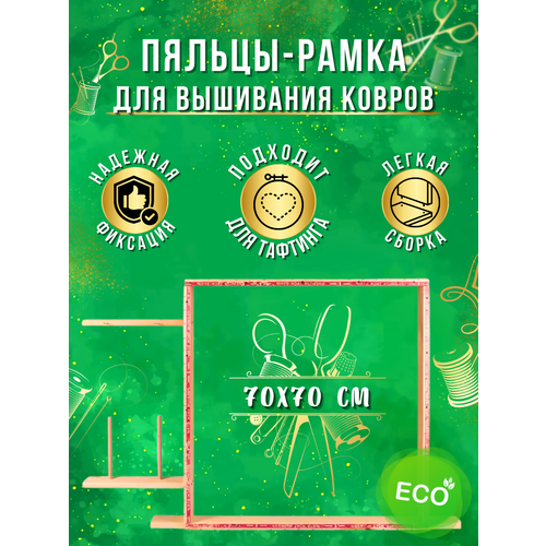 Пяльцы-рамка для вышивания ковров и тафтинга