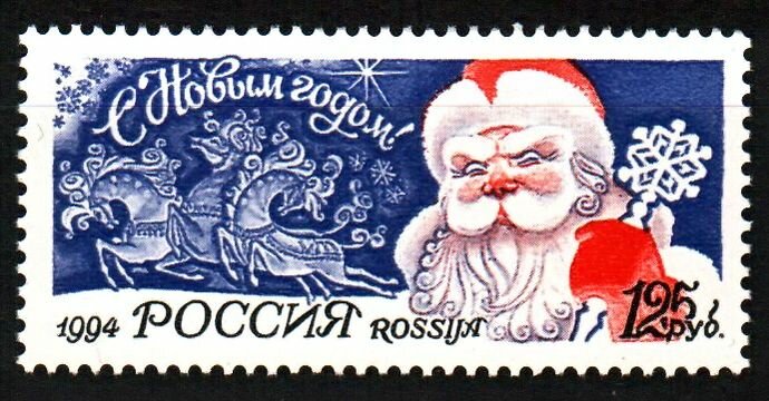 Почтовые марки России. 1994 год. № 189. С Новым годом!