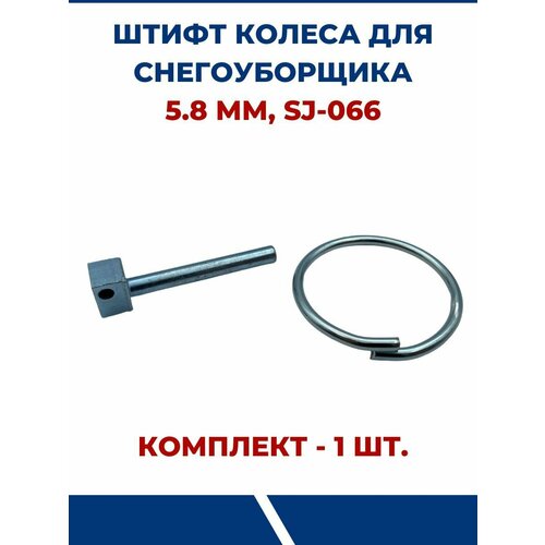 штифт крепления колеса для снегоуборщика champion st 556 sj 066 5 8мм комплект 2 шт Штифт колеса для снегоуборщика 5,8мм, арт. SJ-066 - 1 шт