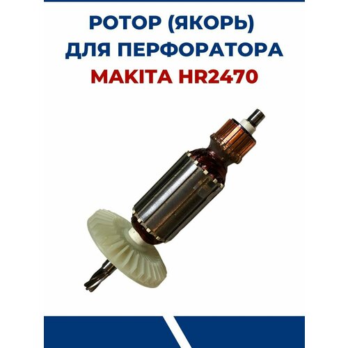 Ротор (Якорь) для перфоратора MAKITA HR2470, макита