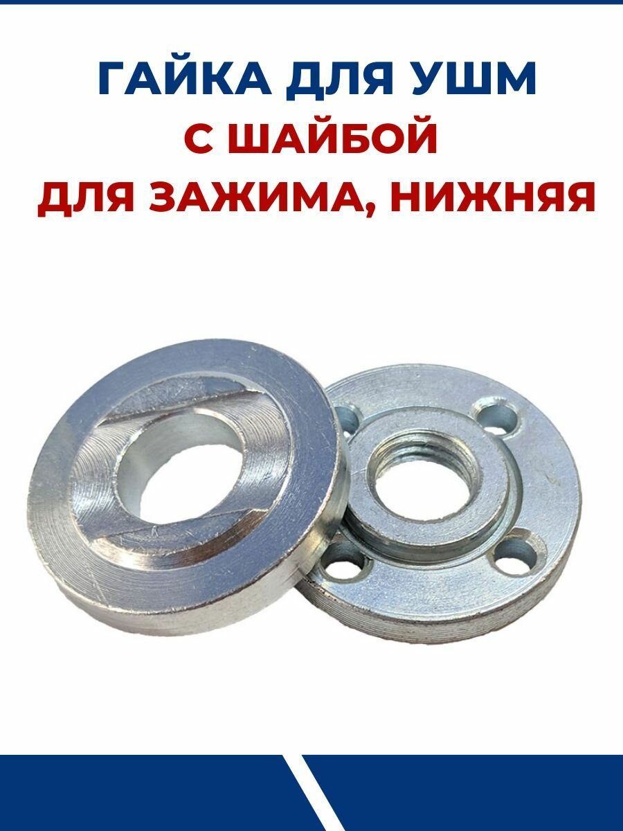 фото Гайка для УШМ с шайбой, для зажима, нижняя.
