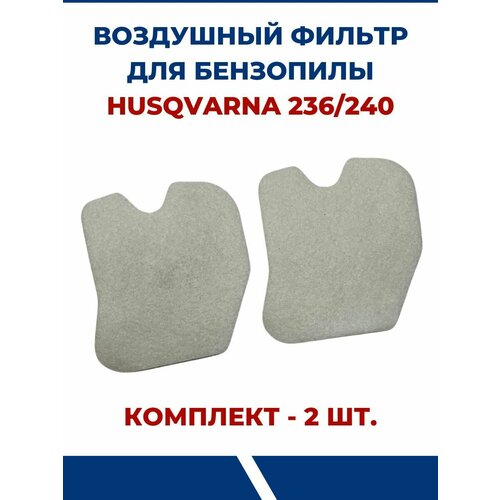 воздушный фильтр для газонокосилок husqvarna yta22v46 yta24v48 комплект из 2 Фильтр воздушный для бензопилы HUSQVARNA 236, 240 - комплект 2 шт.