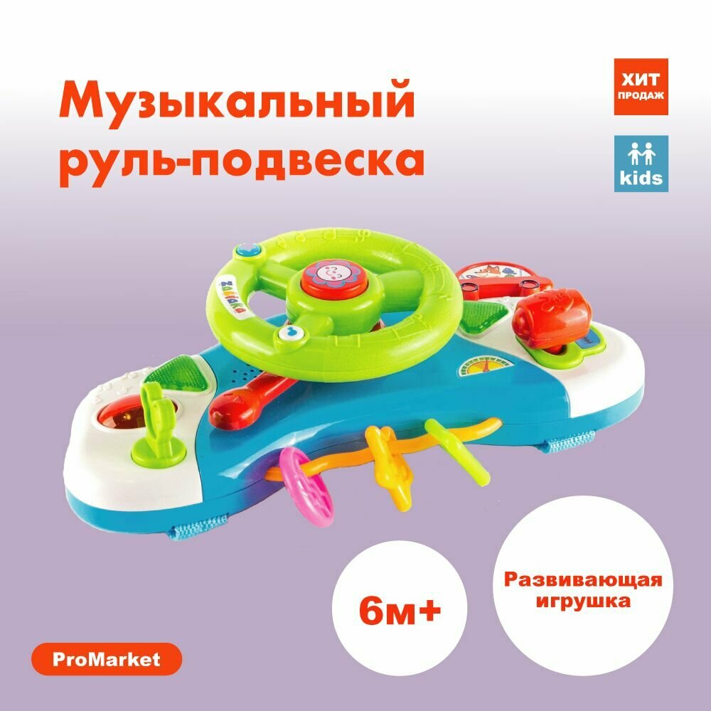 Игрушка Руль-подвеска Забияка - "Весело рулим", звук, свет