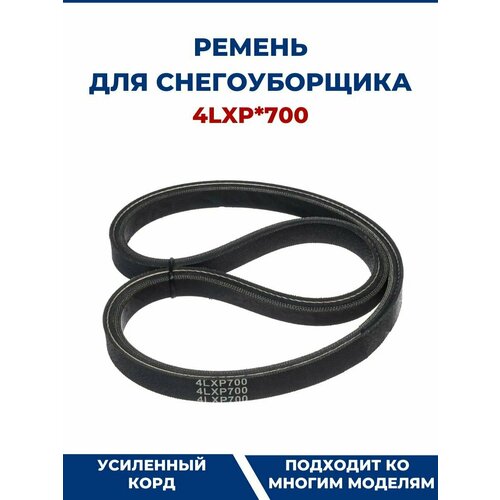 ремень привода шнека 4lxp700 снегоуборщика prorob gss 55s patriot pro 777s подметальной машины elitech см 6у2 champion gs5562 Ремень для снегоуборщика 4LXP*700