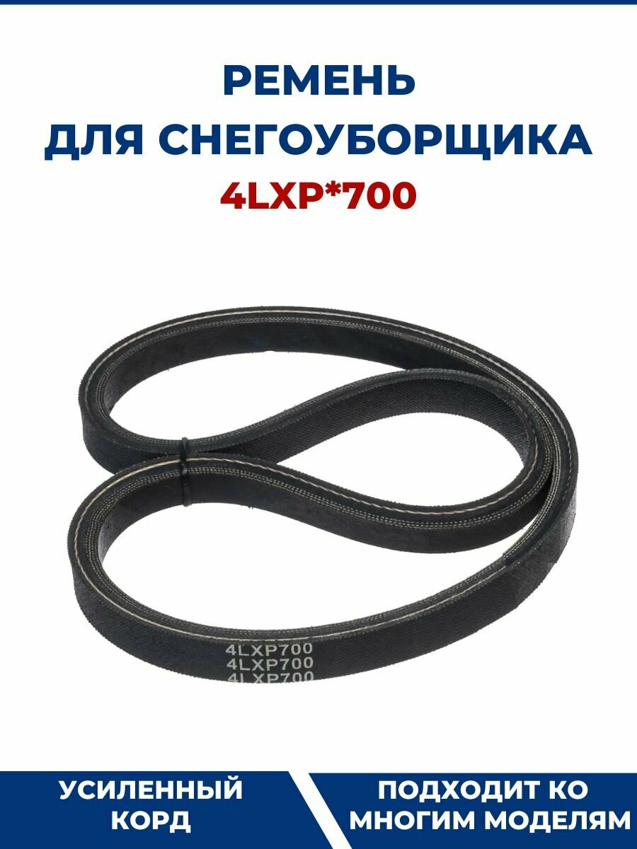 Ремень для снегоуборщика 4LXP*700