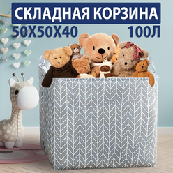 Корзина для игрушек XL 100л, для белья, Органайзер для хранения вещей, Мешок для одежды HARVEX 50х50х40 см, серо-белая